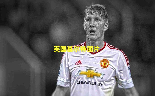 英国基尔特图片