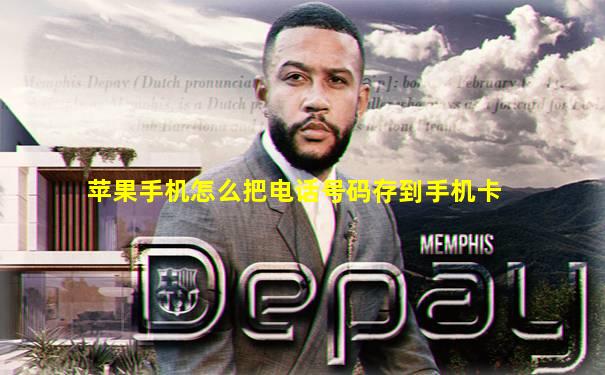 苹果手机怎么把电话号码存到手机卡