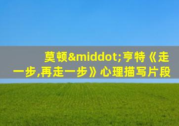 莫顿·亨特《走一步,再走一步》心理描写片段