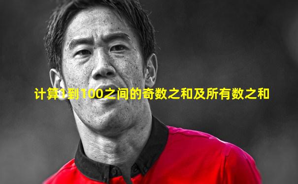 计算1到100之间的奇数之和及所有数之和