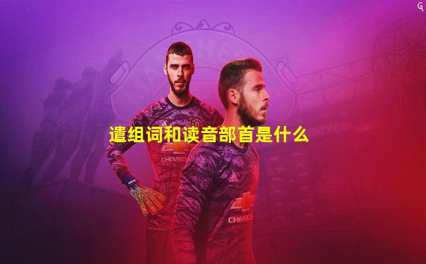 遣组词和读音部首是什么