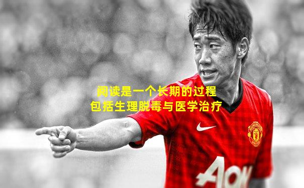 阅读是一个长期的过程包括生理脱毒与医学治疗