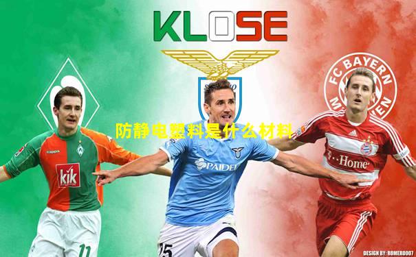 防静电塑料是什么材料