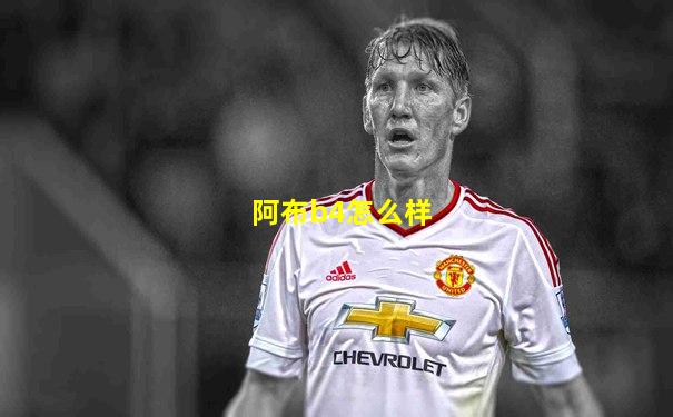 阿布b4怎么样