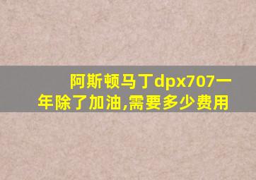 阿斯顿马丁dpx707一年除了加油,需要多少费用