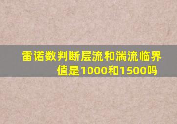 雷诺数判断层流和湍流临界值是1000和1500吗