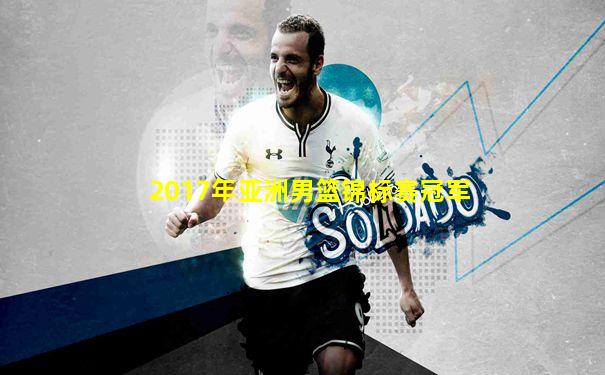 2017年亚洲男篮锦标赛冠军