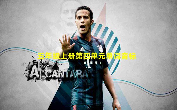 五年级上册第四单元单词音标