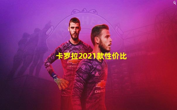 卡罗拉2021款性价比