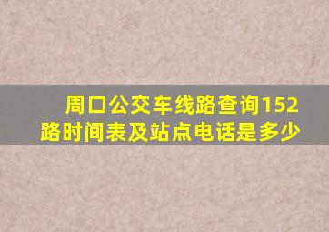 周口公交车线路查询152路时间表及站点电话是多少