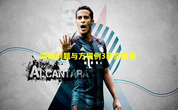 实际问题与方程例3获奖教案