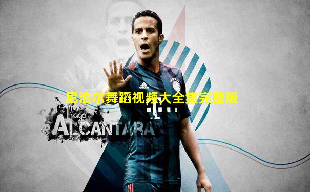 尼泊尔舞蹈视频大全集完整版