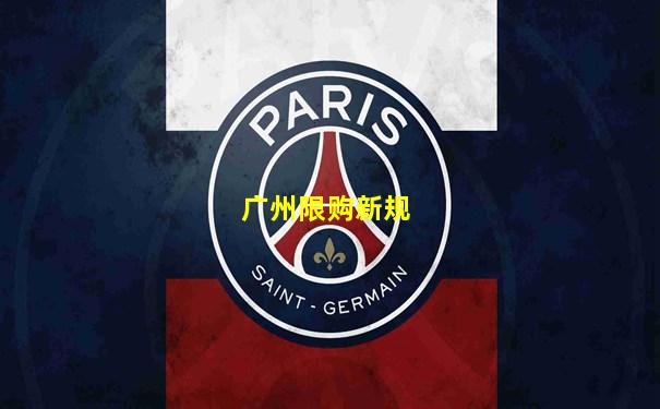 广州限购新规