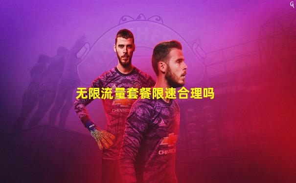 无限流量套餐限速合理吗